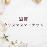 滋賀 クリスマス マーケット 2025｜家族や友人と楽しむ冬の特別イベント
